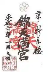 錦天満宮の御朱印