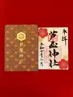 芦屋神社の御朱印