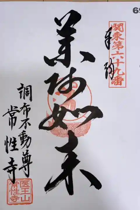 関東88箇所霊場 69番札所 常性寺