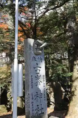 古峯神社のその他建物
