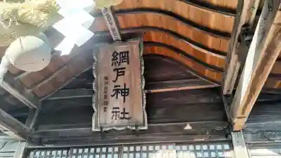 網戸神社(栃木県)