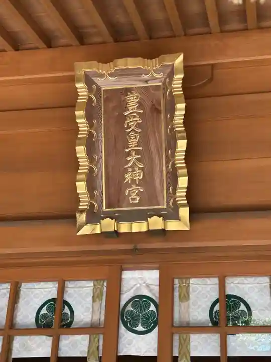 豊受皇大神宮(茨城県)