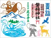 見開き御朱印