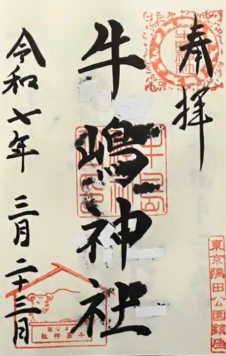 牛嶋神社の御朱印