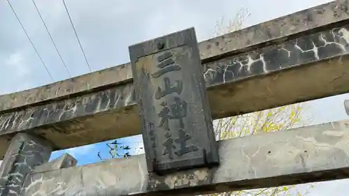 三山神社(宮城県)