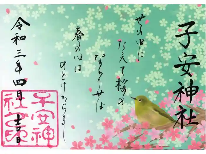 子安神社の御朱印