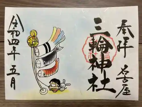 三輪神社の御朱印