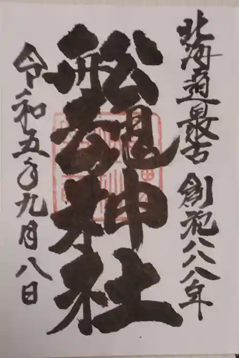 船魂神社の御朱印