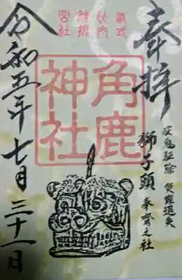 角鹿神社の御朱印