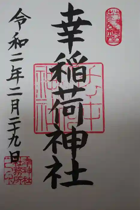 幸稲荷神社の御朱印
