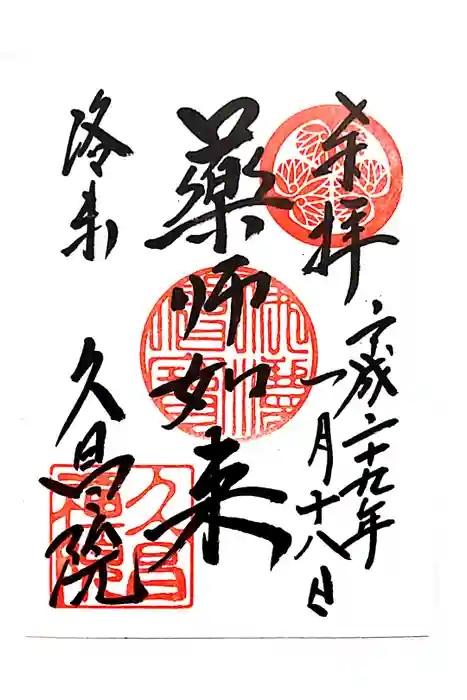 久昌院の御朱印