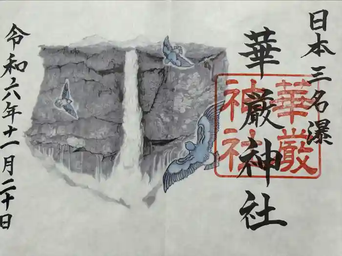 華厳神社の御朱印