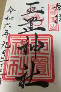 玉置神社の御朱印
