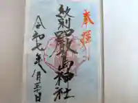 厳島神社の御朱印