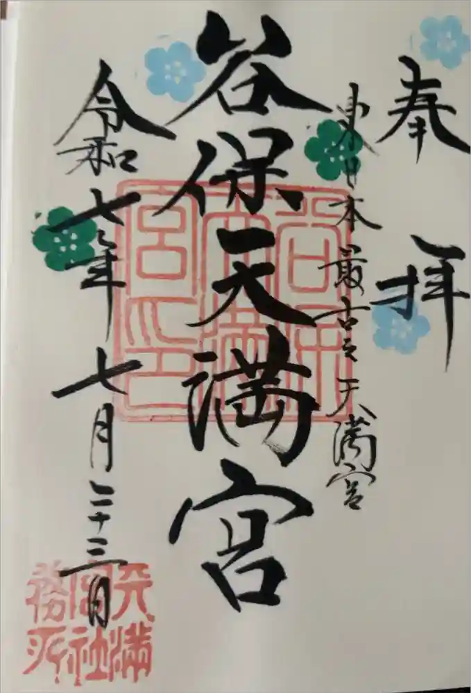 谷保天満宮の御朱印