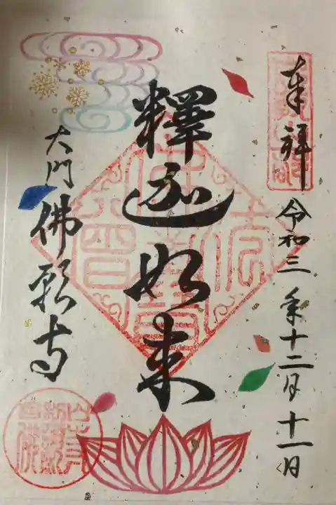 佛願寺の御朱印