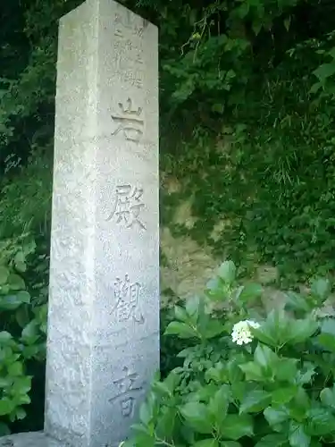 岩殿寺のその他建物