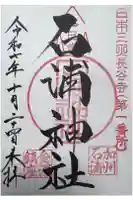 石浦神社の御朱印