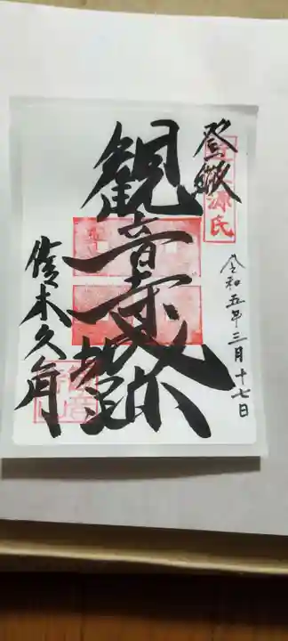 観音正寺(滋賀県)