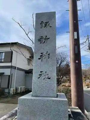山中諏訪神社のその他建物