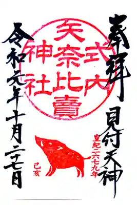 通常御朱印(直書き)干支の御朱印です❗己亥年