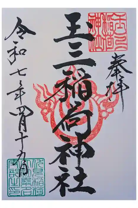 玉三稲荷神社の御朱印