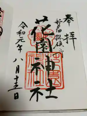 花園神社の御朱印