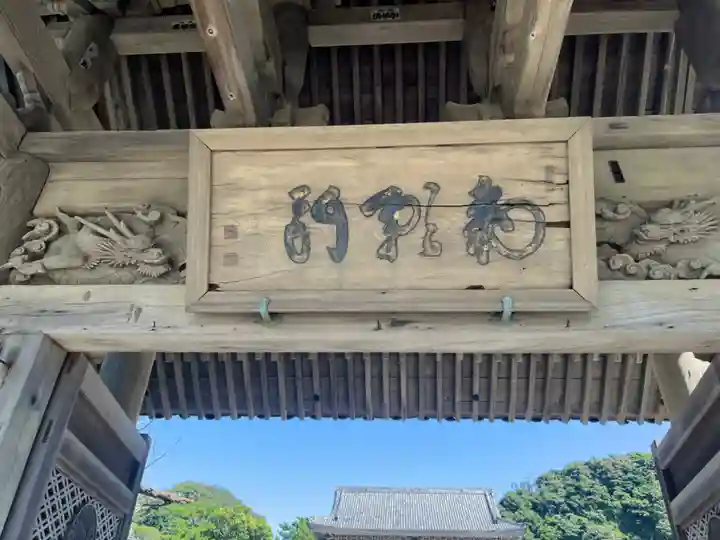 光明寺の山門・神門