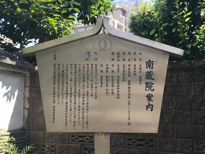 薬師寺 南蔵院 (東京都)