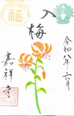 嘉祥寺の御朱印