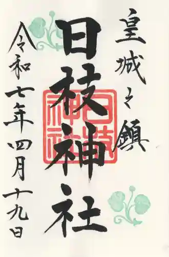 日枝神社の御朱印