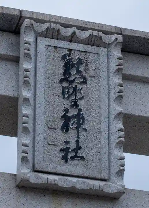 熊野大社(山形県)