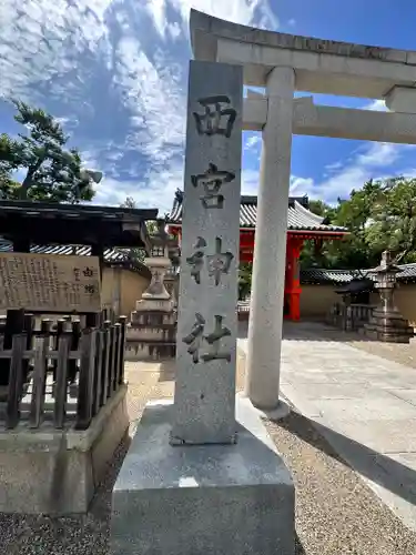 西宮神社のその他建物