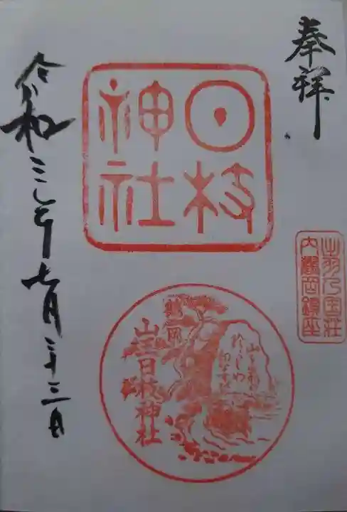 山王日枝神社の御朱印