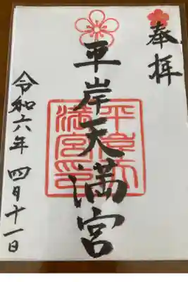 平岸天満宮・太平山三吉神社の御朱印