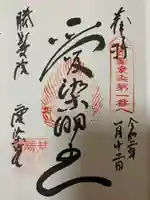 愛染堂勝鬘院の御朱印