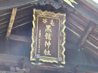 毛谷黒龍神社(福井県)