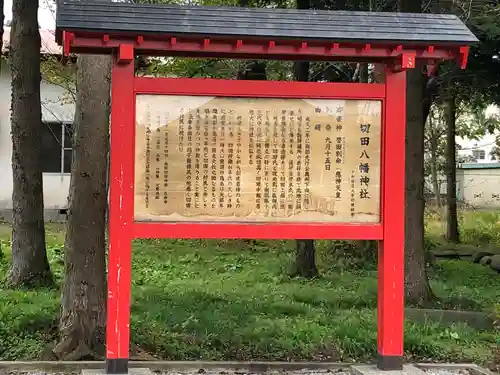 切田八幡神社(青森県)