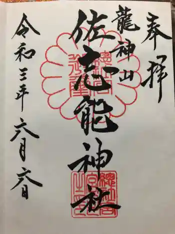 佐志能神社の御朱印 2021年06月