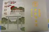 伊弉諾神宮の御朱印帳