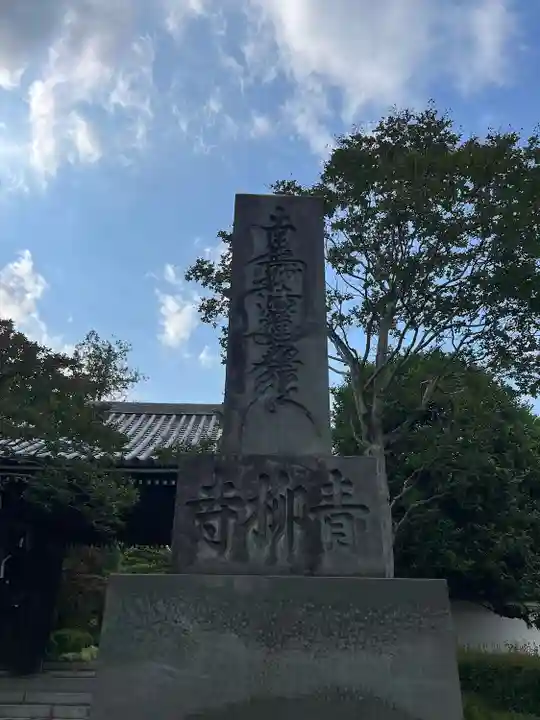 青柳寺(神奈川県)