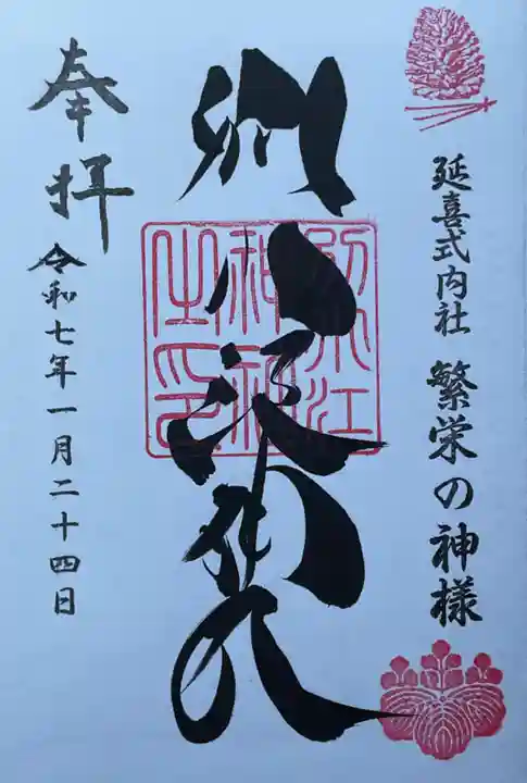 別小江神社の御朱印