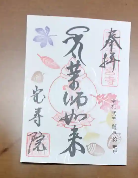 宝寿院の御朱印