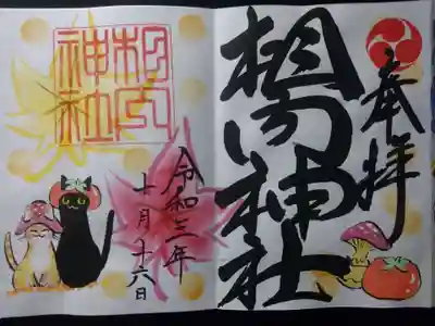 月替わり御朱印