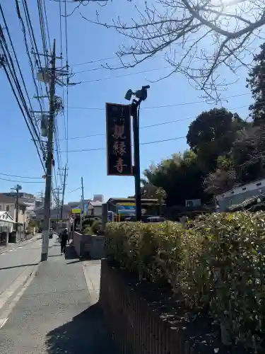 親縁寺の{uncategorized: "未分類", other: "その他", undefined: "問題あり", building: "その他建物", grave: "お墓", sacred_gate: "鳥居", guardian: "狛犬", statue: "像", buddha: "仏像", history: "歴史", nature: "自然", garden: "庭園", animal: "動物", pagoda: "塔", temizu: "手水舎", mountain_gate: "山門・神門", sanctuary: "本殿・本堂", subordinate: "末社・摂社", art: "芸術", scenery: "景色", jizo: "地蔵", ema: "絵馬", goshuin: "御朱印", omikuji: "おみくじ", items: "授与品その他", amulet: "お守り", goshuincho: "御朱印帳", eats: "食事", festival: "お祭り", votive_dance: "神楽", shichigosan: "七五三参", wedding: "結婚式", experience: "体験その他", initially: "初詣", around: "周辺", anti_infection: "感染症対策"}