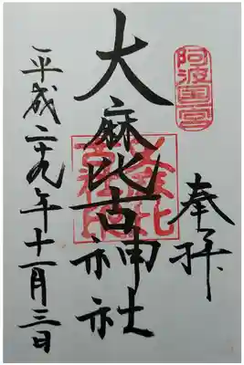 阿波国一宮