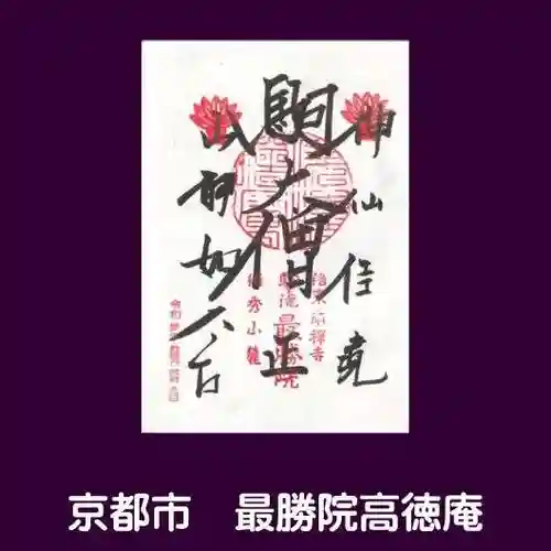 高徳庵　(最勝院）の御朱印