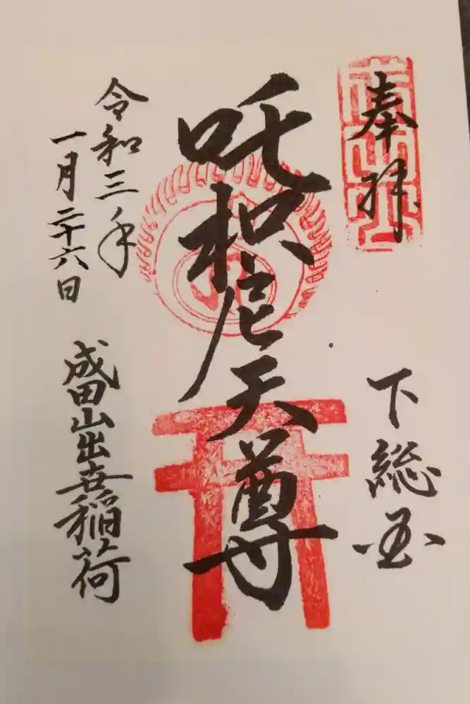 成田山新勝寺の御朱印