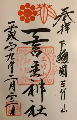 一言主神社の御朱印