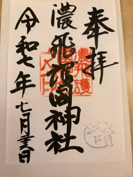 濃飛護國神社の御朱印